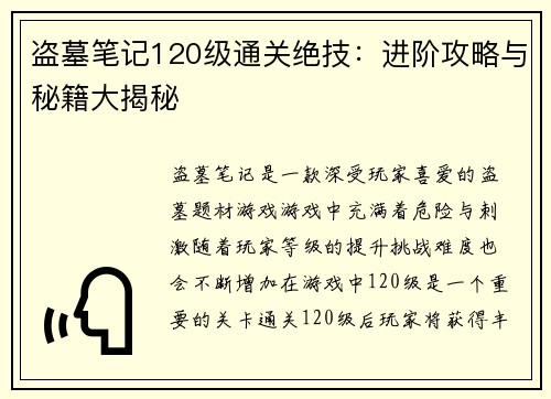 盗墓笔记120级通关绝技：进阶攻略与秘籍大揭秘