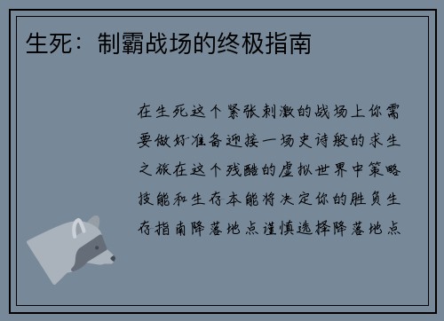 生死：制霸战场的终极指南