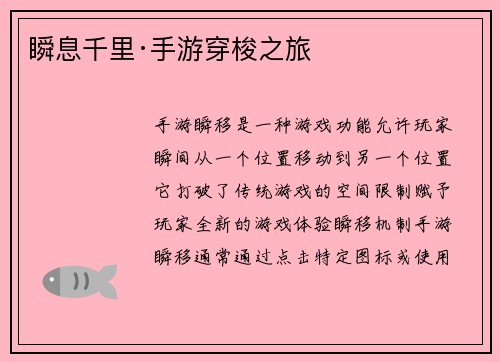 瞬息千里·手游穿梭之旅