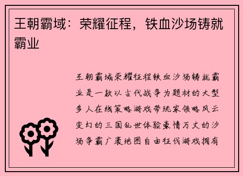 王朝霸域：荣耀征程，铁血沙场铸就霸业