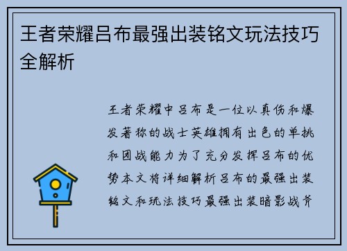 王者荣耀吕布最强出装铭文玩法技巧全解析