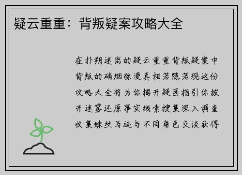 疑云重重：背叛疑案攻略大全