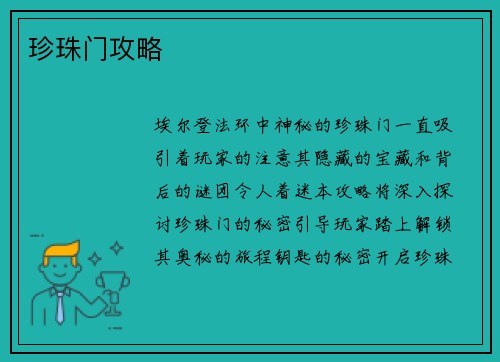 珍珠门攻略