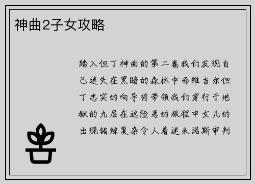 神曲2子女攻略