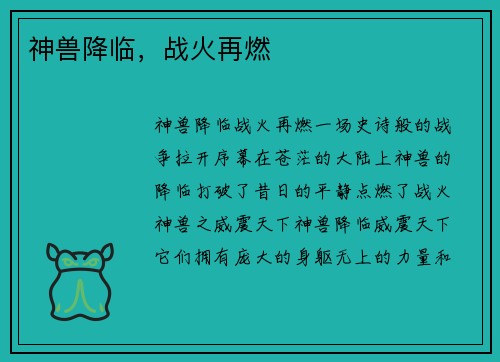 神兽降临，战火再燃