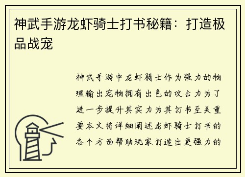 神武手游龙虾骑士打书秘籍：打造极品战宠