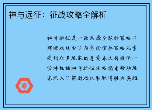 神与远征：征战攻略全解析