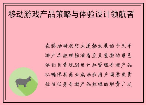 移动游戏产品策略与体验设计领航者