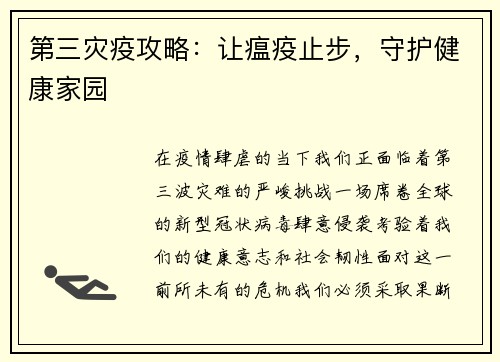第三灾疫攻略：让瘟疫止步，守护健康家园