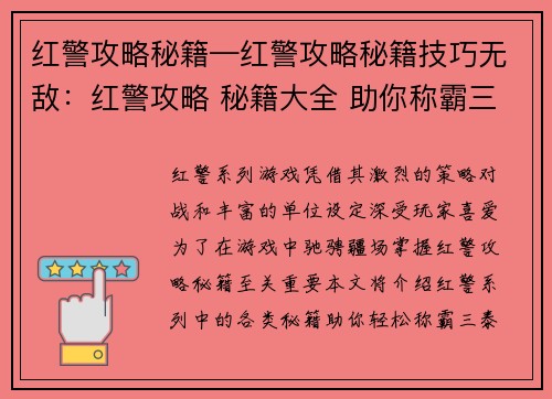 红警攻略秘籍—红警攻略秘籍技巧无敌：红警攻略 秘籍大全 助你称霸三泰伯利亚