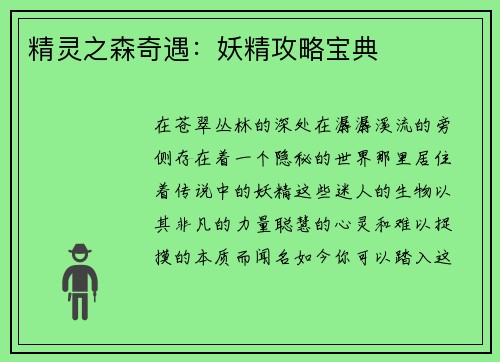 精灵之森奇遇：妖精攻略宝典
