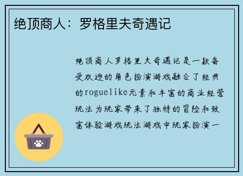 绝顶商人：罗格里夫奇遇记