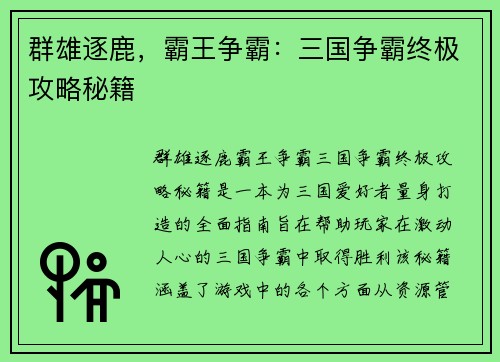 群雄逐鹿，霸王争霸：三国争霸终极攻略秘籍