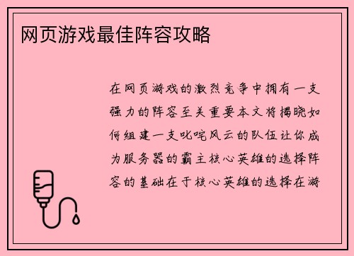 网页游戏最佳阵容攻略