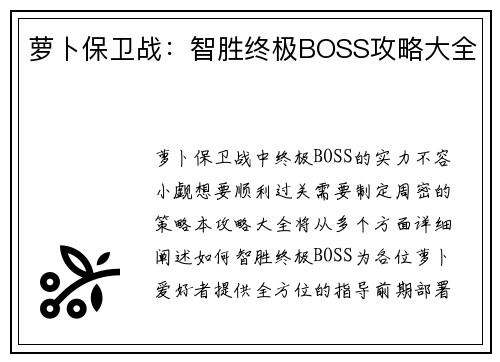 萝卜保卫战：智胜终极BOSS攻略大全