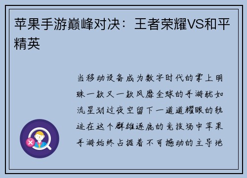 苹果手游巅峰对决：王者荣耀VS和平精英