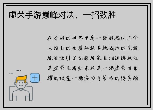 虚荣手游巅峰对决，一招致胜