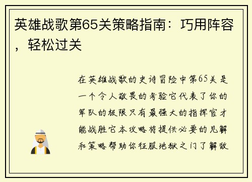英雄战歌第65关策略指南：巧用阵容，轻松过关