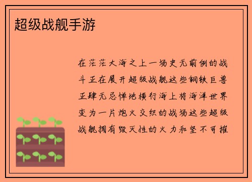 超级战舰手游