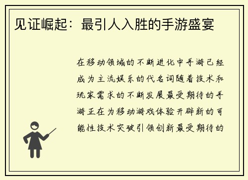 见证崛起：最引人入胜的手游盛宴