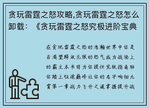 贪玩雷霆之怒攻略,贪玩雷霆之怒怎么卸载：《贪玩雷霆之怒究极进阶宝典》