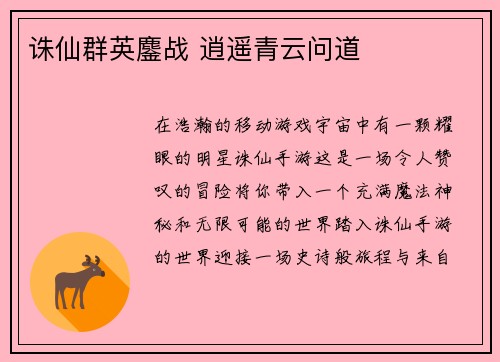 诛仙群英鏖战 逍遥青云问道