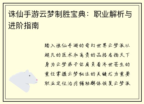 诛仙手游云梦制胜宝典：职业解析与进阶指南