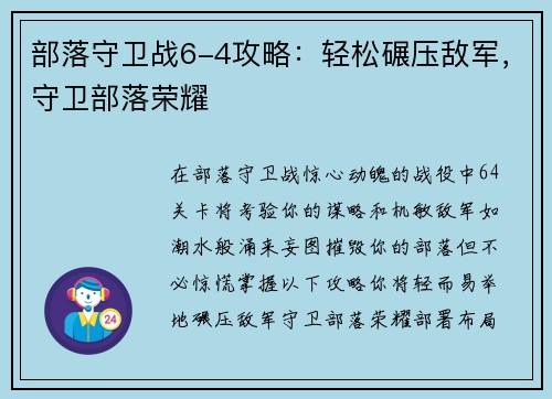 部落守卫战6-4攻略：轻松碾压敌军，守卫部落荣耀