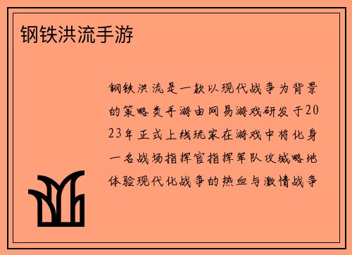 钢铁洪流手游
