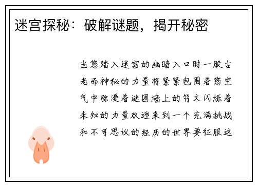 迷宫探秘：破解谜题，揭开秘密