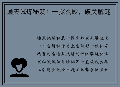 通天试炼秘笈：一探玄妙，破关解谜