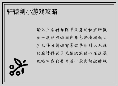轩辕剑小游戏攻略