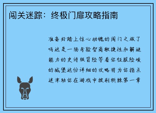闯关迷踪：终极门扉攻略指南