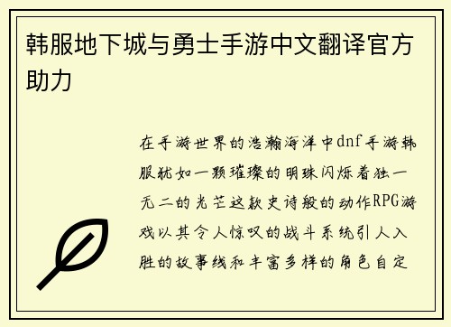 韩服地下城与勇士手游中文翻译官方助力
