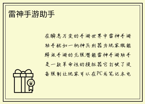 雷神手游助手