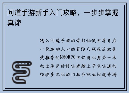 问道手游新手入门攻略，一步步掌握真谛
