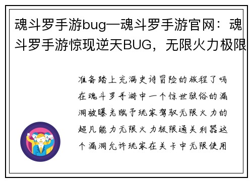 魂斗罗手游bug—魂斗罗手游官网：魂斗罗手游惊现逆天BUG，无限火力极限通关