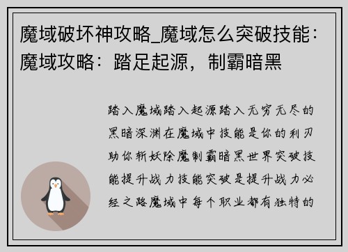 魔域破坏神攻略_魔域怎么突破技能：魔域攻略：踏足起源，制霸暗黑
