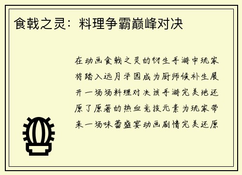 食戟之灵：料理争霸巅峰对决