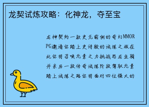 龙契试炼攻略：化神龙，夺至宝