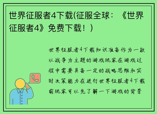世界征服者4下载(征服全球：《世界征服者4》免费下载！)