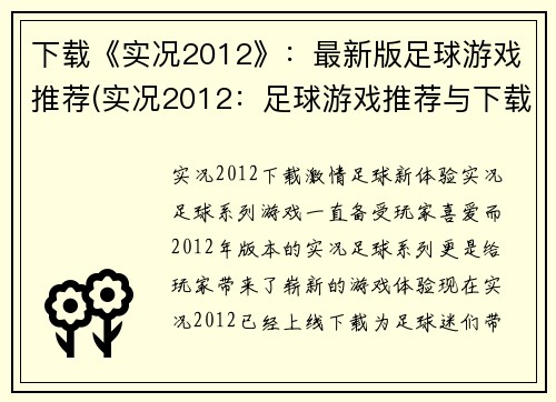 下载《实况2012》：最新版足球游戏推荐(实况2012：足球游戏推荐与下载-最新版本)