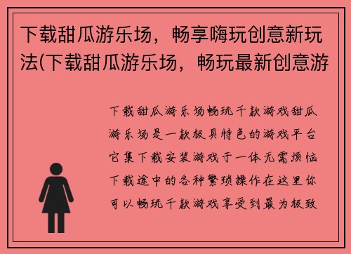 下载甜瓜游乐场，畅享嗨玩创意新玩法(下载甜瓜游乐场，畅玩最新创意游戏)