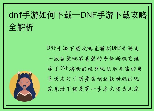 dnf手游如何下载—DNF手游下载攻略全解析