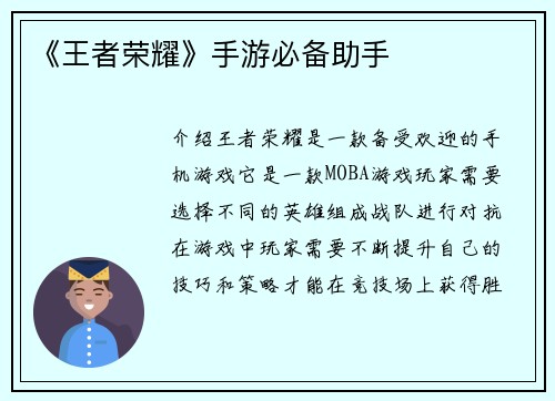 《王者荣耀》手游必备助手