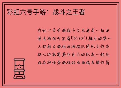 彩虹六号手游：战斗之王者