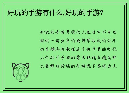 好玩的手游有什么,好玩的手游？