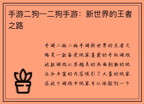 手游二狗—二狗手游：新世界的王者之路