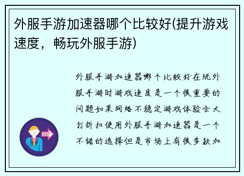 外服手游加速器哪个比较好(提升游戏速度，畅玩外服手游)