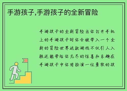 手游孩子,手游孩子的全新冒险